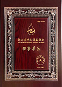 浙江省凈水設(shè)備協(xié)會(huì)理事單位